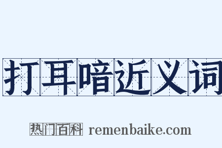 打耳喑近义词是什么意思的图片